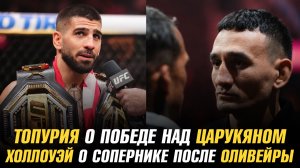Илия Топурия о следующем бое и победе над Арманом Царукяном / Джо Пайфер о победе над Адесаньей