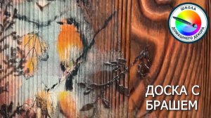 ДОСКА С БРАШЕМ