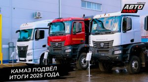 КамАЗ подвёл итоги 2025 года. КамАЗ объявил войну «дорожным монстрам» 📺 «Новости с колёс» №3584