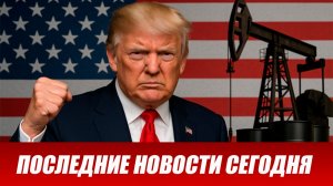 СРОЧНО⚡️Новости Сегодня 17.01.2026 Главные новости сегодня свежие и последние новости мира и России