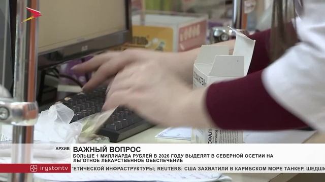 Больше 1 миллиарда рублей в 2026 году выделят в Северной Осетии на льготное лекарственное обеспече смотреть онлайн