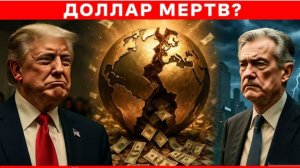 Доллар мёртв?