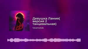 Девушка Ламия( версия 2 танцевальная)