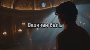 ОКОНЧЕН БАЛ  у АЛИСКИ! (2026)