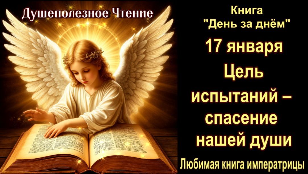 17 Января "Цель испытаний – спасение нашей души" Книга "День за днем" смотреть онлайн