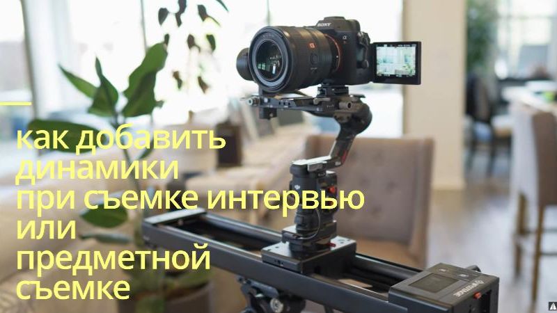 слайдер - добавляем динамики в кадр смотреть онлайн