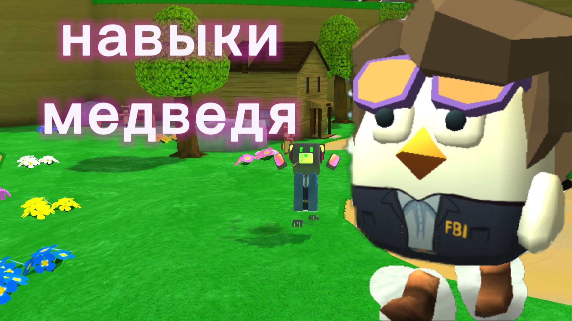 проверяю свои навыки в супер беар смотреть онлайн