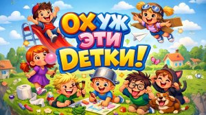 ДЕТКИ БЕДКИ