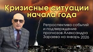 КРИЗИСНЫЕ СИТУАЦИИ НАЧАЛА ГОДА - РЕТРОСПЕКТИВА СОБЫТИЙ И ПОДТВЕРЖДЕНИЕ ПРОГНОЗОВ НА ЯНВАРЬ 2026