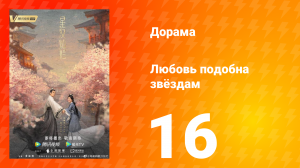 Любовь подобна звёздам 1 сезон 16 серия