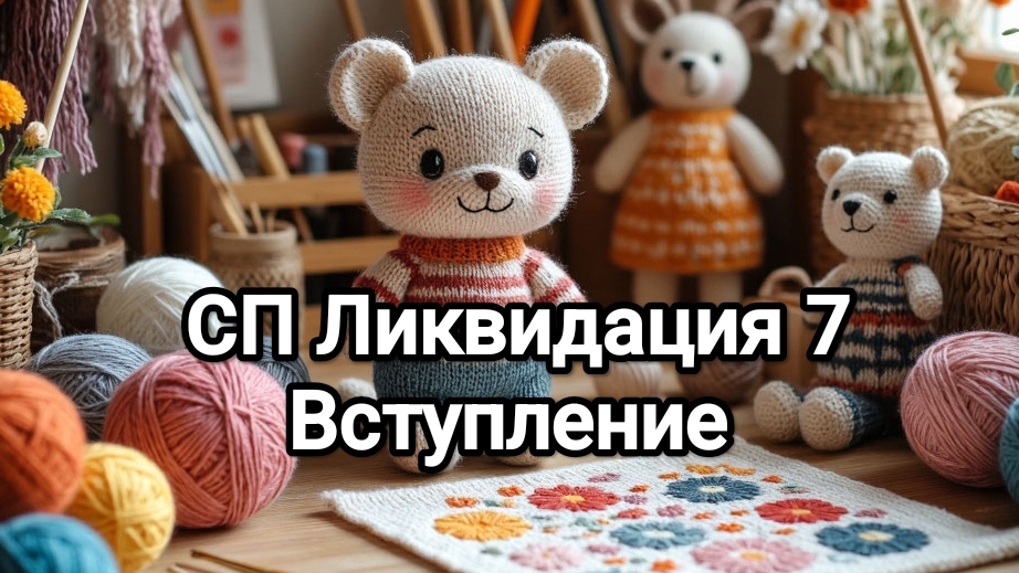 СП "Ликвидация 7" Вступление. смотреть онлайн