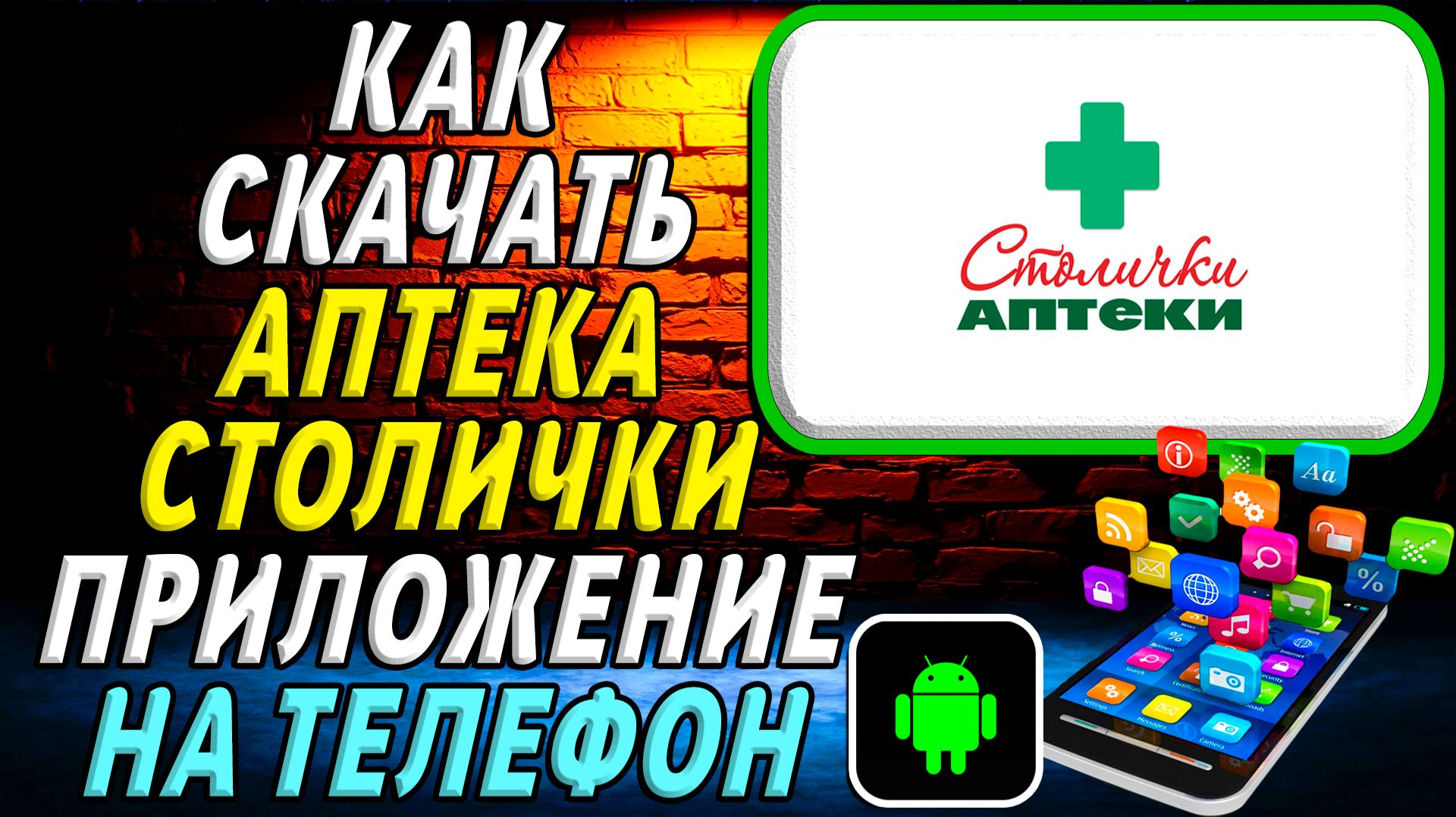 Как скачать Аптека Столички приложение на телефон на андроид смотреть онлайн
