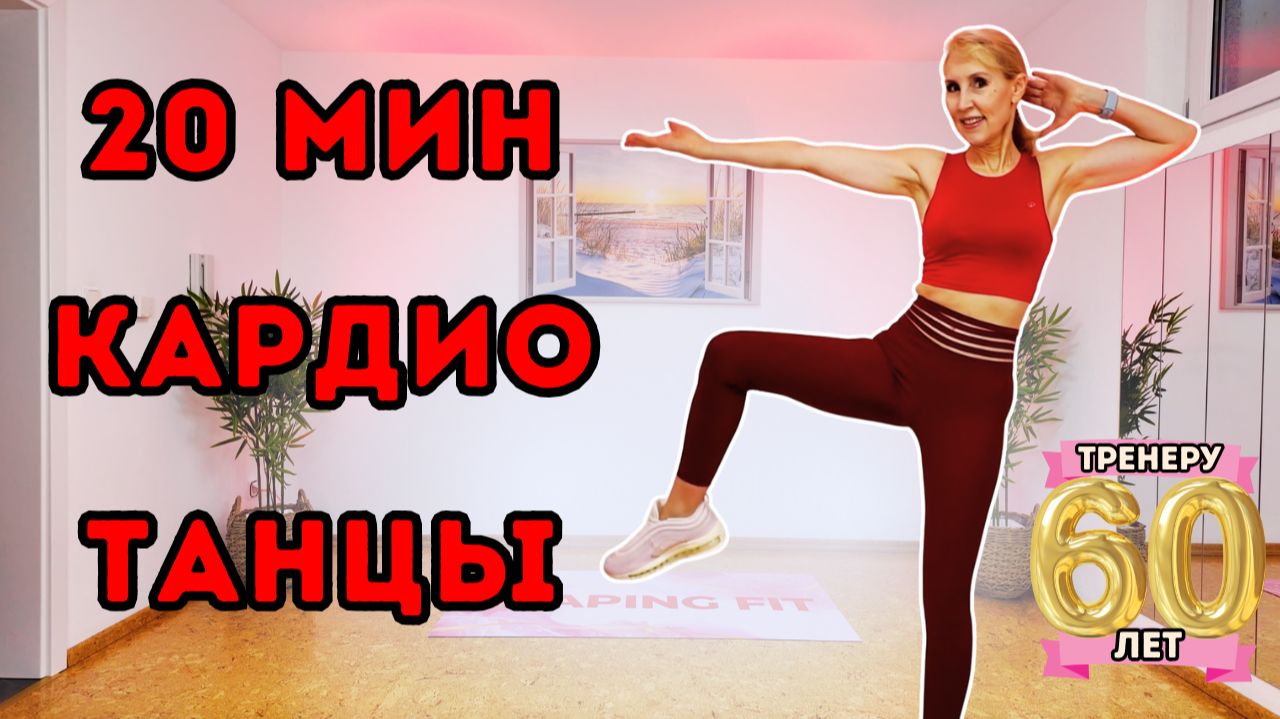 20 мин танцевальное кардио | Жиросжигающая тренировка стоя без оборудования смотреть онлайн