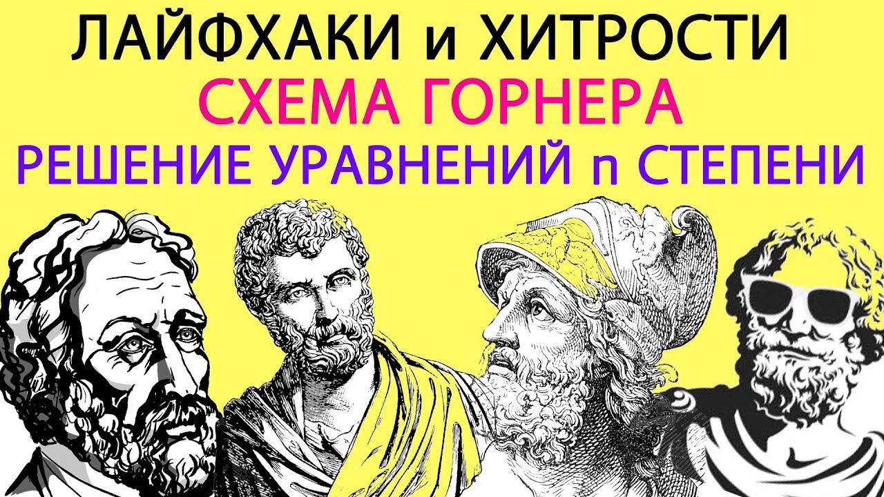 Решаем уравнения старшей степени, схема Горнера смотреть онлайн