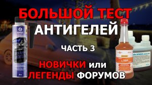 БОЛЬШОЙ ТЕСТ АНТИГЕЛЕЙ. НОВИЧКИ или ЛЕГЕНДЫ ФОРУМОВ? Часть 3