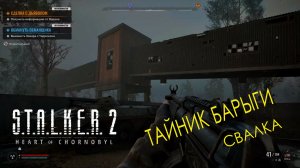 S.T.A.L.K.E.R. 2 Сталкер 2 /Тайник барыги /Свалка