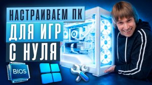 Настройка нового игрового ПК- как заставить его работать на 200%?