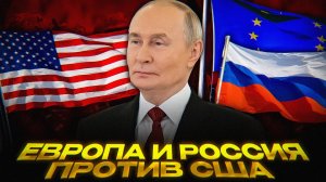 Путин РАЗВОРАЧИВАЕТ Россию к ЕС