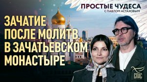 🕊 Зачатие после молитв в Зачатьевском монастыре. Простые чудеса