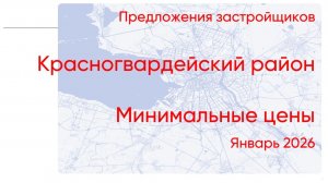 Минимальные цены на новостройки Красногвардейского района (Январь 2026): Отчет Investra Монитор