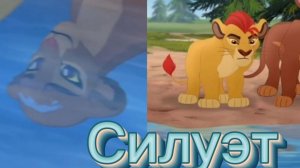 Кайон и Рани || Силуэт