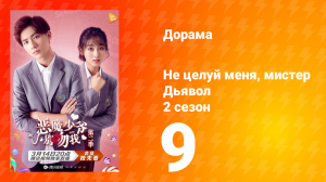 Не целуй меня, мистер Дьявол 2 сезон 9 серия