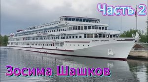 Круиз по Волге на теплоходе Зосима Шашков с 6 мая по 9 мая 2025 ( часть 2 )