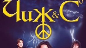 Чиж и К ВОТ ПУЛЯ ПРОСВИСТЕЛА