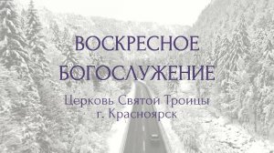 БОГОСЛУЖЕНИЕ 18 ЯНВАРЯ l Церковь Святой Троицы г. Красноярск