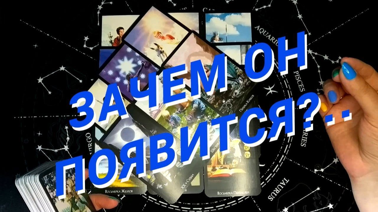 ⚡️Крутой Поворот в Личной Жизни🌷 Расклад таро смотреть онлайн