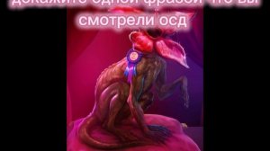 докажите одной фразой что вы смотрели осд