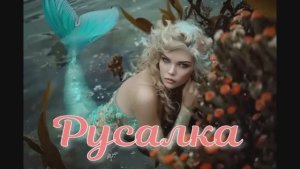 РУСАЛКА