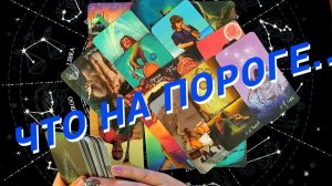 ❗️💥 Ветер Перемен ⚡️Что Ворвется в Вашу Жизнь 🌷 Расклад Таро