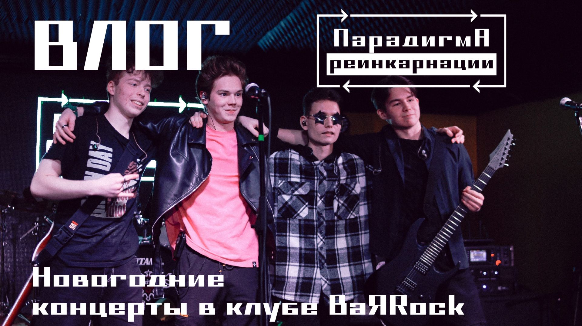  ВЛОГ с наших концертов в клубе BaЯRock г. Ижевск!