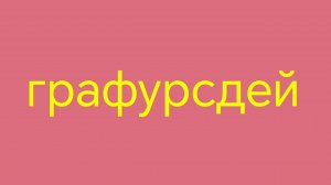 артимба и его друзья 1 серия 1 сезона графурсдей
