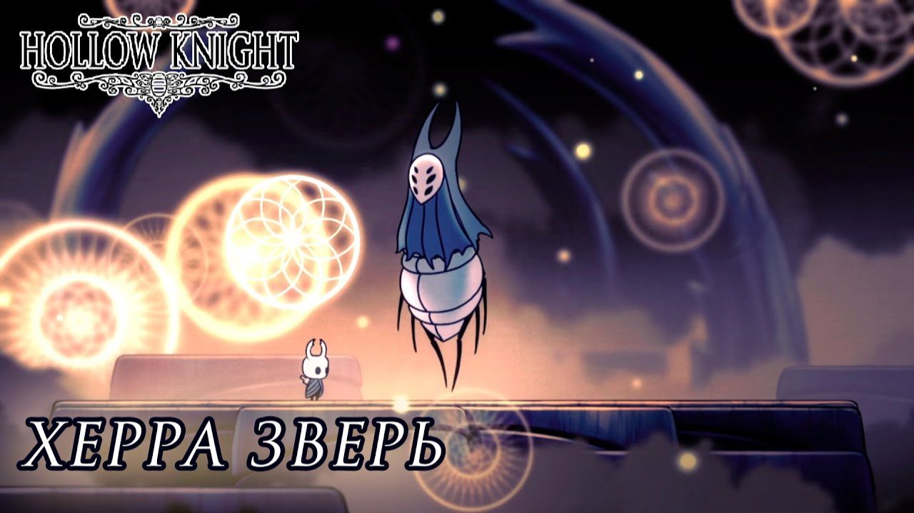 Hollow Knight#16 ХЕРРА ЗВЕРЬ