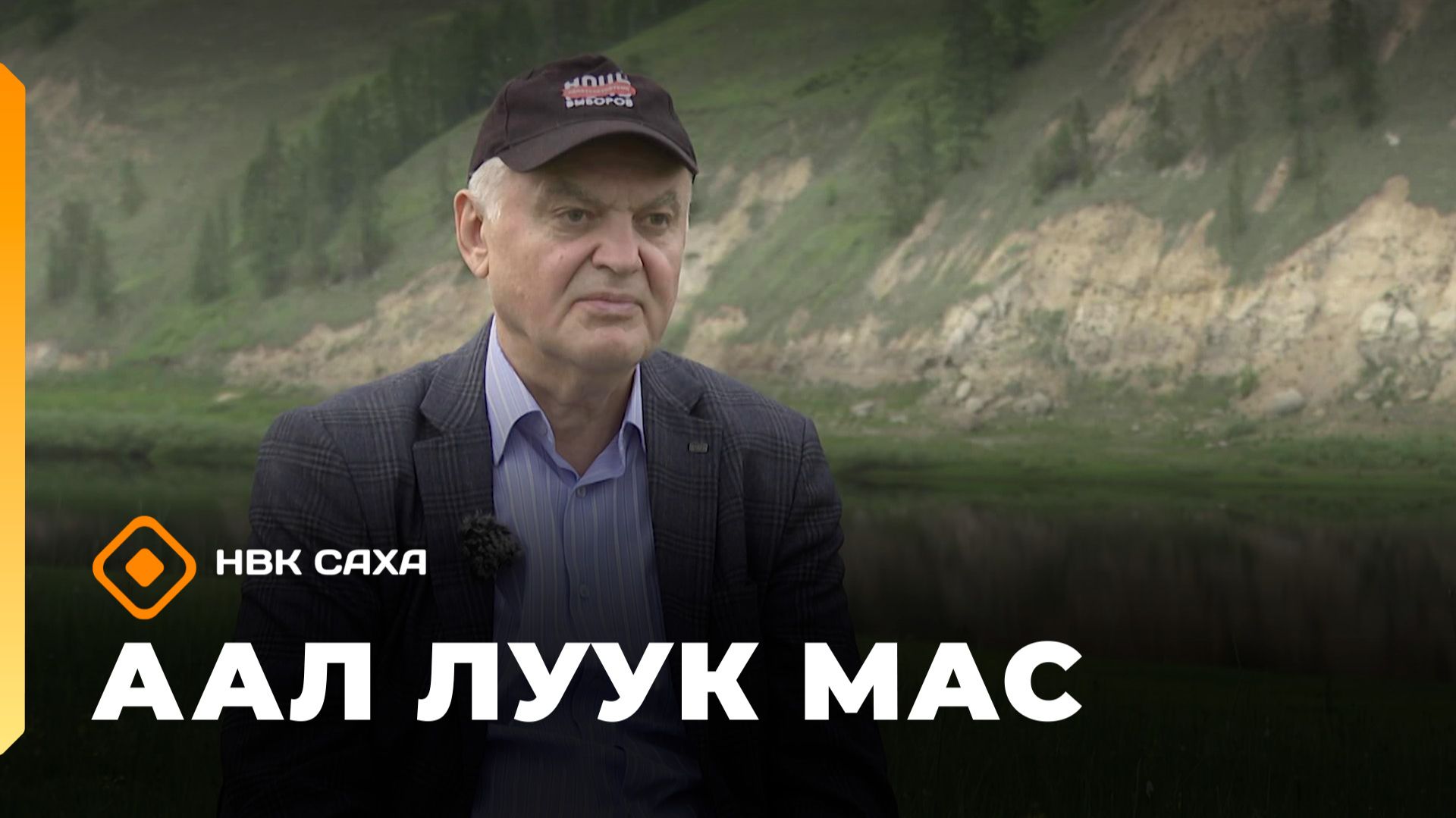 «Аал Луук Мас»  Владимир Еременко «Поговорим за жизнь»  (10.01.26) смотреть онлайн