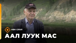 «Аал Луук Мас»  Владимир Еременко «Поговорим за жизнь»  (10.01.26)