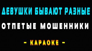 Караоке Девушки бывают разные