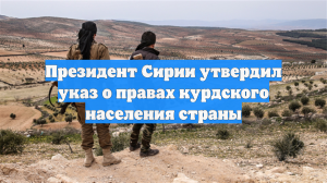 Президент Сирии утвердил указ о правах курдского населения страны