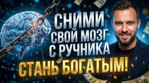 ПОЧЕМУ ТЫ ВСЕ ЕЩЕ БЕДНЫЙ? 🏎️ Сними свой мозг с РУЧНИКА - СТАНЬ БОГАТЫМ!