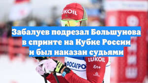 Забалуев подрезал Большунова в спринте на Кубке России и был наказан судьями