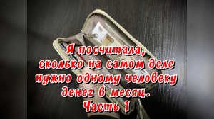 Я посчитала, сколько денег надо на житьё в месяц одному человеку на самом деле / Архив от 05.03.2022