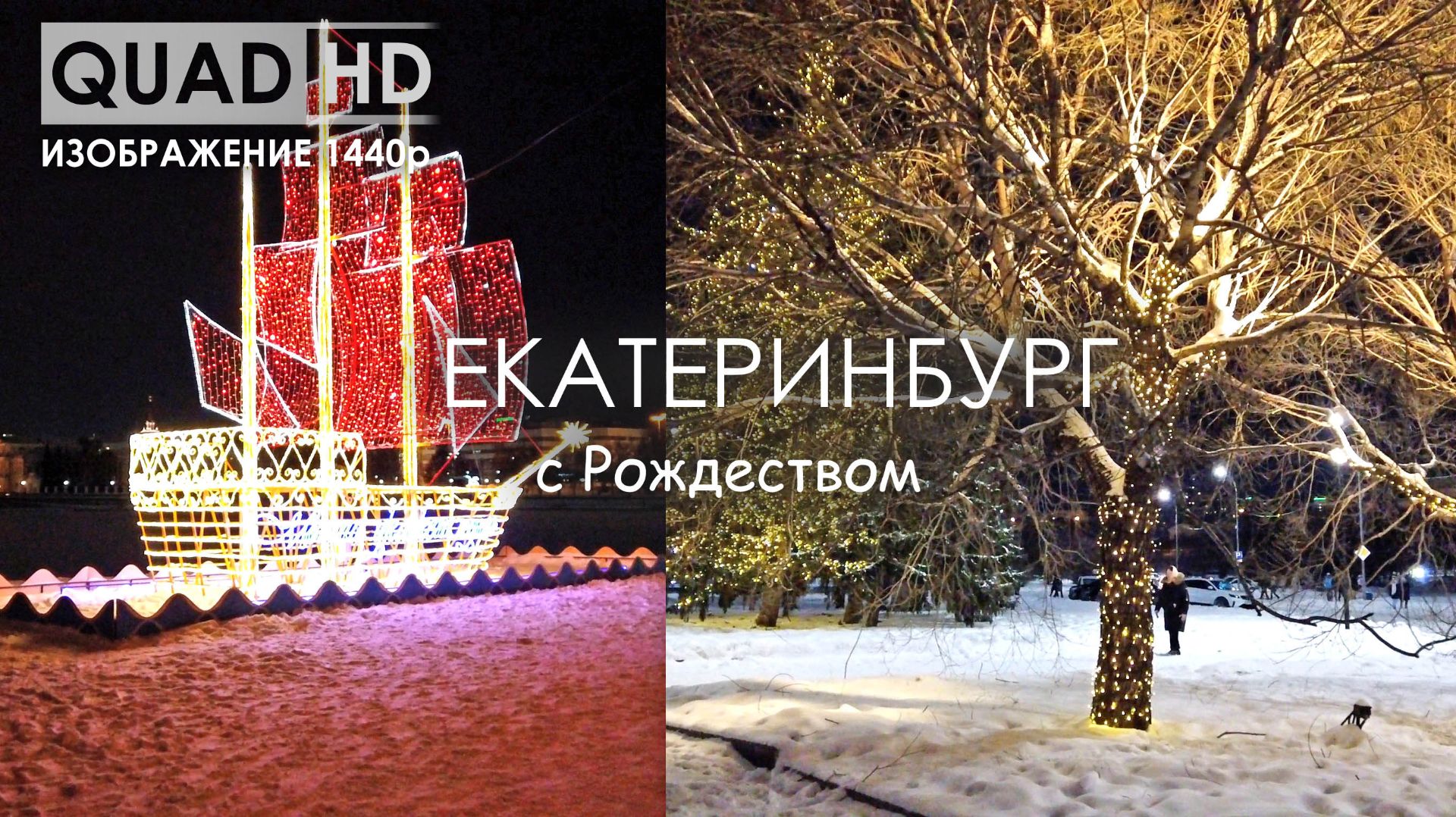 Екатеринбург засиял, ШИКАРНЫЕ украшения. Долгожданные ЛЕДЯНЫЕ СКУЛЬПТУРЫ, необычный КОРАБЛЬ у берега смотреть онлайн