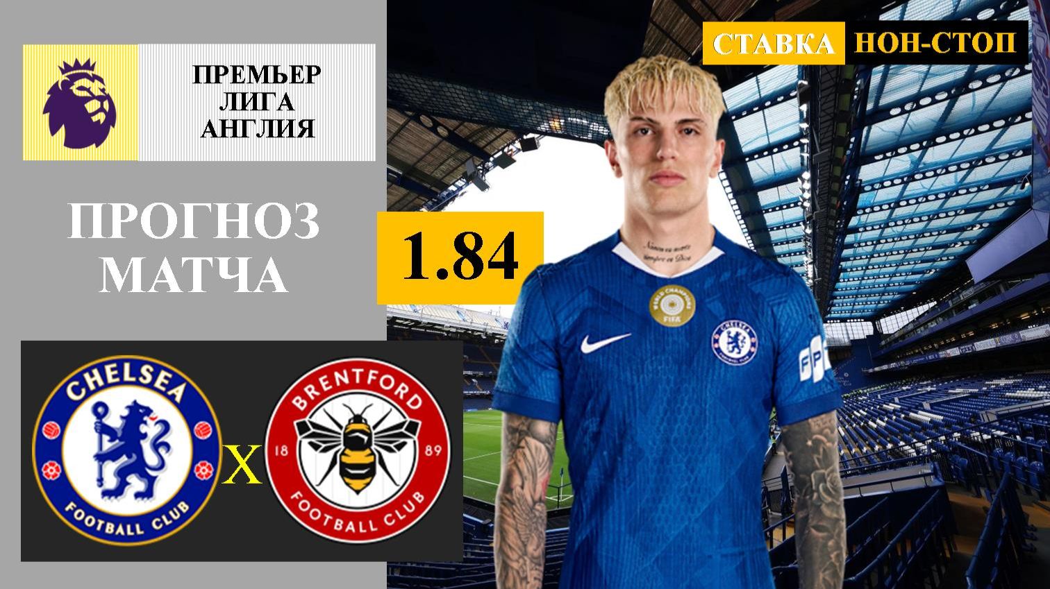 Челси - Брентфорд прогноз смотреть онлайн