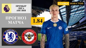 Челси - Брентфорд прогноз