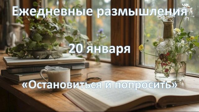 20 января.