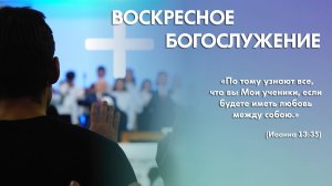 Воскресное богослужение (18 января 2026) Церковь «Благодать» Калуга