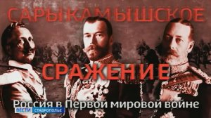 Премьера документального фильма «Сарыкамышское сражение. Россия в Первой мировой войне»