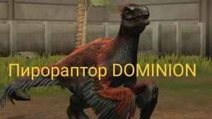Пирораптор DOMINION обзор | Jurassic World: The Game™